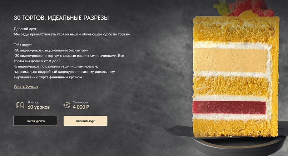 Screenshot 2025-04-23 at 08-13-22 30 тортов. Идеальные разрезы.png
